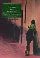 Εξώφυλλο: Ο ήλιος του Μουσείου