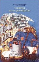 Εξώφυλλο: Ο ιππότης με το τριαντάφυλλο