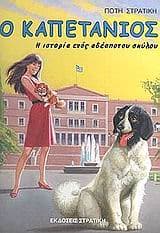 Εξώφυλλο: Ο καπετάνιος