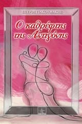 Εξώφυλλο: Ο καθρέφτης της Αντιγόνης