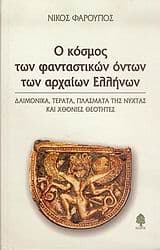 Εξώφυλλο: Ο κόσμος των φανταστικών όντων των αρχαίων Ελλήνων