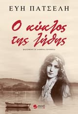 Εξώφυλλο: Ο κύκλος της λήθης