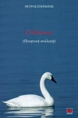 Εξώφυλλο: Ο κύκνος