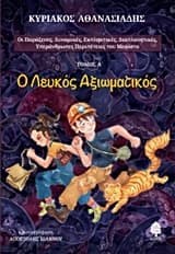 Οι περιπέτειες του Μεφίστο Τόμος Α’ Ο λευκός αξιωματικός