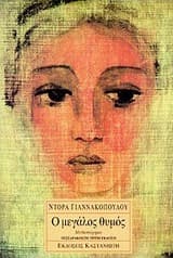 Εξώφυλλο: Ο μεγάλος θυμός