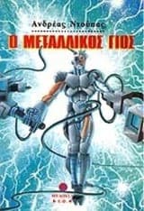 Εξώφυλλο: Ο μεταλλικός γιός