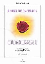 Ο νόμος της εναρμόνισης: Αποτυπώματα Ι