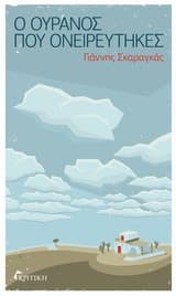 Ο ουρανός που ονειρεύτηκες