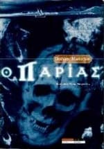 Ο παρίας