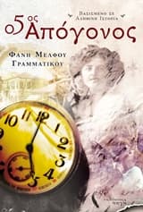 Εξώφυλλο: Ο πέμπτος Απόγονος