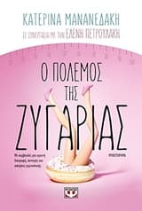 Εξώφυλλο: Ο πόλεμος της ζυγαριάς