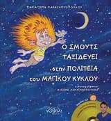 Εξώφυλλο: Ο Σμουτς ταξιδεύει στην πολιτεία του Μαγικού Κύκλου