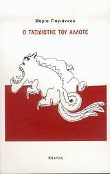 Εξώφυλλο: Ο ταξιδιώτης του άλλοτε