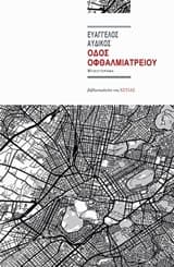 Εξώφυλλο: Οδός Οφθαλμιατρείου