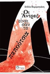 Εξώφυλλο: Οι άντρες είναι σαν τα παπούτσια