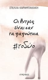 Εξώφυλλο: Οι άντρες είναι σαν τα παπούτσια #τοδύο