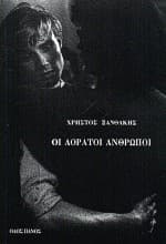 Εξώφυλλο: Οι αόρατοι ανθρώποι