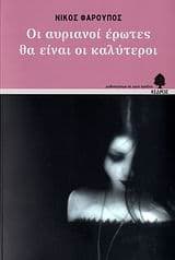 Εξώφυλλο: Οι αυριανοί έρωτες θα είναι οι καλύτεροι