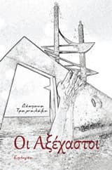 Οι Αξέχαστοι