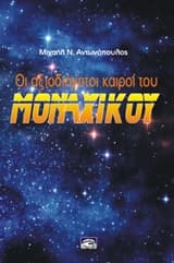 Οι αξιοδιήγητοι καιροί του μοναχικού