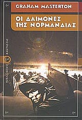 Εξώφυλλο: Οι δαίμονες της Νορμανδίας