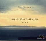 Οι εφτά καινούργιες μέρες