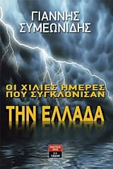 Εξώφυλλο: Οι χίλιες ημέρες που συγκλόνισαν την Ελλάδα