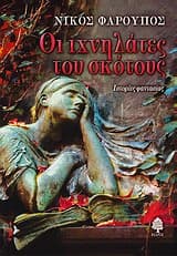 Οι ιχνηλάτες του σκότους