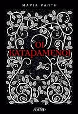 Εξώφυλλο: Οι καταραμένοι