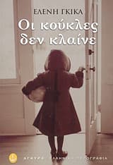 Εξώφυλλο: Οι κούκλες δεν κλαίνε