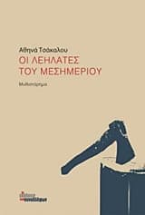 Οι λεηλάτες του μεσημεριού