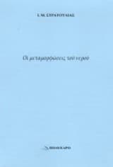 Εξώφυλλο: Οι μεταμορφώσεις του νερού