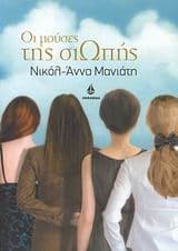 Οι Μούσες της σιωπής