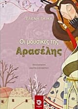 Εξώφυλλο: Οι μουσικές της Αρασέλης