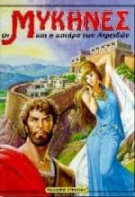 Εξώφυλλο: Οι Μυκήνες και η κατάρα των Ατρειδών