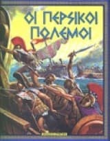 Εξώφυλλο: Οι περσικοί πόλεμοι
