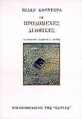Εξώφυλλο: Οι προδομένες διαθήκες