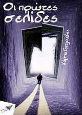 Εξώφυλλο: Οι πρώτες σελίδες