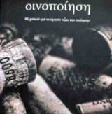 Εξώφυλλο: Οινοποίηση