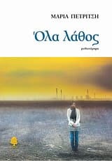 Εξώφυλλο: Όλα λάθος