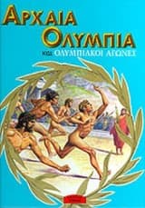 Εξώφυλλο: Αρχαία Ολυμπία και ολυμπιακοί αγώνες