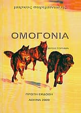Εξώφυλλο: Ομογονία
