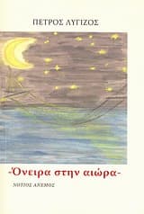 Όνειρα στην αιώρα