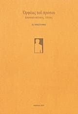 Ορφέως του πρώτου αποκαλυπτικός λόγος