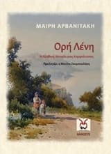 Εξώφυλλο: Ορή Λένη