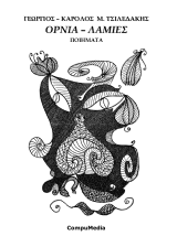 Όρνια-Λάµιες