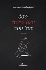 Όσα ποτέ δεν σου ‘πα