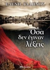 Εξώφυλλο: Όσα δεν έγιναν λέξεις