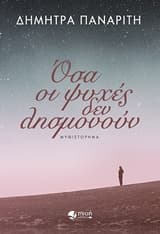 Όσα οι ψυχές δεν λησμονούν