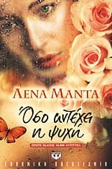 Οσο αντέχει η ψυχή